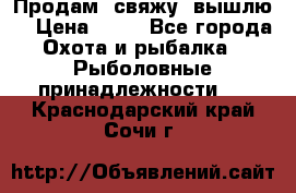  Продам, свяжу, вышлю! › Цена ­ 25 - Все города Охота и рыбалка » Рыболовные принадлежности   . Краснодарский край,Сочи г.